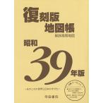 昭和39年版復刻版地図帳/帝国書院編集部