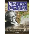 【条件付＋10％相当】地図で読む松本清張/北九州市立松本清張記念館/協力北川清/徳山加陽【条件はお店TOPで】