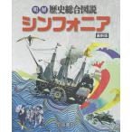 【条件付＋10％相当】明解歴史総合図説シンフォニア　最新版【条件はお店TOPで】