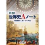 【条件付+10%相当】明解 世界史Aノート【条件はお店TOPで】