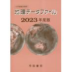 地理データファイル 大学受験対策用 2023年度版/帝国書院編集部