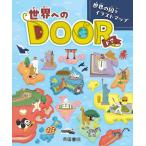 世界へのDOOR 世界の国々イラストマップ
