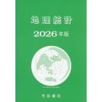 地理統計 2026年版/帝国書院編集部