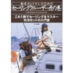 【条件付+10%相当】新米ヨットマンのためのセーリングクルーザー虎の巻 外洋ヨットの入門書 これ1冊でセーリングをマスター/高槻和宏