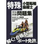 特殊小型船舶操縦士学科試験問題集 ボート免許 〔2022〕