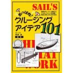 a...! cruising * I der 101 мир. sailor . объяснить ..., яхта . удобный * безопасность . приятный поэтому. способ /...