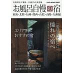  ванна вызывающий чувство гордости . Tokai * Hokuriku * Shinshu * Kansai * гора .* Sanyo * Kyushu сборник 2027/ путешествие 