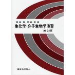 生化学・分子生物学演習/猪飼篤/野島博