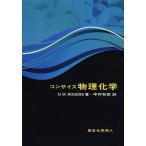 コンサイス物理化学/D．W．ROGERS/中村和郎