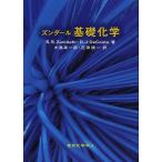 ズンダール基礎化学/S．S．Zumdahl/D．J．DeCoste/大嶌幸一郎