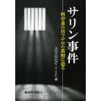 サリン事件 科学者の目でテロの真相に迫る/AnthonyT．Tu