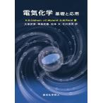 【条件付＋10％相当】電気化学　基礎と応用/K．B．Oldham/J．C．Myland/A．M．Bond【条件はお店TOPで】