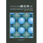 【条件付＋10％相当】アトキンス一般化学　上/PeterAtkins/LorettaJones/LeroyLaverman【条件はお店TOPで】