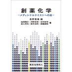 【条件付＋10％相当】創薬化学　メディシナルケミストへの道/長野哲雄/池田陽介【条件はお店TOPで】