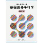 基礎高分子科学/高分子学会