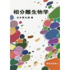 相分離生物学/白木賢太郎