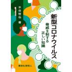 【条件付＋10％相当】新型コロナウイルス　脅威を制する正しい知識/水谷哲也【条件はお店TOPで】