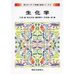 生化学/大塚譲/脊山洋右/藤原葉子