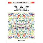 食品学 食品成分と機能性/久保田紀久枝/森光康次郎