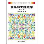 食品加工貯蔵学/村田容常