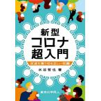 新型コロナ超入門 次波を乗り切る正しい知識/水谷哲也