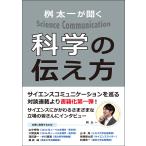 【条件付＋10％相当】桝太一が聞く科学の伝え方/桝太一【条件はお店TOPで】