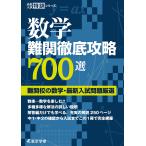 数学難関徹底攻略700選 難関校の数学・最新入試問題厳選