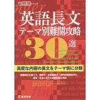 英語長文テーマ別難関攻略30選