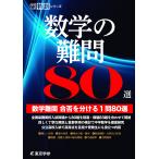 数学の難問80選