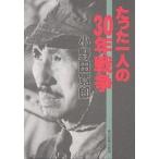 たった一人の30年戦争 小野田寛郎／著 歴史、時代小説その他 - 最
