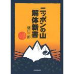  Nippon. гора [ разборка новая книга ]/.. один .