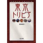 東京トリビア/東京新聞