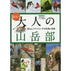 【条件付＋10％相当】高みへ大人の山岳部　登山とクライミングの知識と実践/笹倉孝昭【条件はお店TOPで】