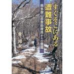 【条件付＋10％相当】すぐそこにある遭難事故　奥多摩山岳救助隊員からの警鐘/金邦夫【条件はお店TOPで】