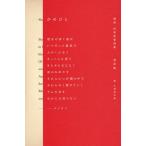 【条件付＋10％相当】かのひと　超訳世界恋愛詩集/菅原敏/久保田沙耶【条件はお店TOPで】