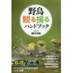 野鳥観る撮るハンドブック/堀内洋助