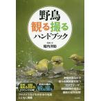 【条件付＋10％相当】野鳥観る撮るハンドブック/堀内洋助【条件はお店TOPで】