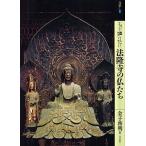 もっと知りたい法隆寺の仏たち/金子啓明