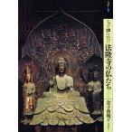 【条件付＋10％相当】もっと知りたい法隆寺の仏たち/金子啓明【条件はお店TOPで】