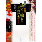 【条件付＋10％相当】すぐわかる〈産地別〉染め・織りの見わけ方/丸山伸彦/道明三保子【条件はお店TOPで】