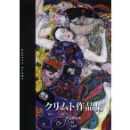 クリムト作品集/クリムト/千足伸行