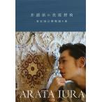 【条件付＋10％相当】井浦新の美術探検　東京国立博物館の巻/東京国立博物館/井浦新【条件はお店TOPで】