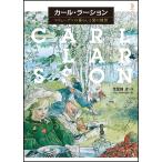 カール・ラーション スウェーデンの暮らしと愛の情景/カール・ラーション/荒屋鋪透