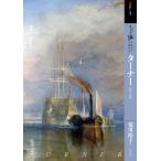 【条件付＋10％相当】もっと知りたいターナー　生涯と作品/荒川裕子【条件はお店TOPで】