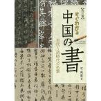 【条件付＋10％相当】すぐわかる中国の書　古代〜清時代の名筆/可成屋【条件はお店TOPで】