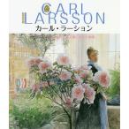 カール・ラーション スウェーデンの暮らしを芸術に変えた画家/カール・ラーション