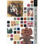 もっと知りたい日本の伝統色 色彩文化と歴史/國本学史