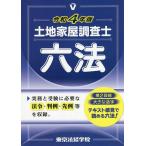 【条件付＋10％相当】土地家屋調査士六法　令和４年版/東京法経学院編集部【条件はお店TOPで】