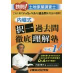 鉄則!土地家屋調査士内堀式択一過去問徹底理解塾 Vol.1/内堀博夫