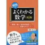 【条件付＋10％相当】明快！よくわかる数学　測量士補・土地家屋調査士試験をめざして/黒杉茂【条件はお店TOPで】